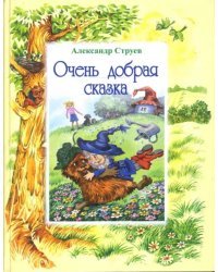 Очень добрая сказка