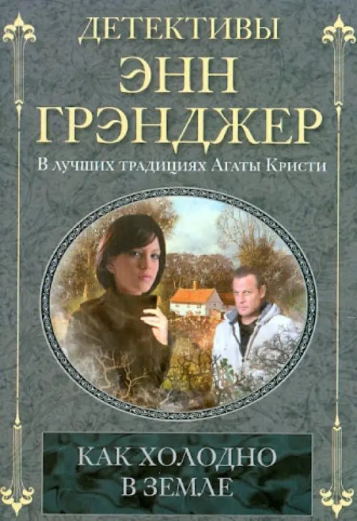 Детективы Энн Грэнджер Как холодно в земле