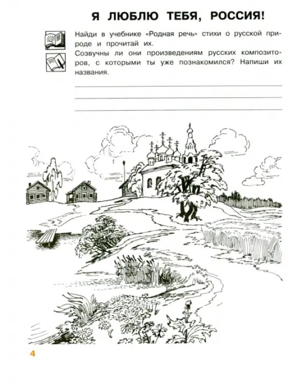 Музыка. 3 класс. Рабочая тетрадь. ФГОС