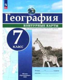 География. 7 класс.