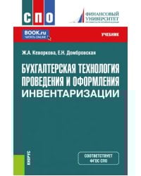 Бухгалтерская технология проведения и оформления инвентаризации. СПО. Учебник