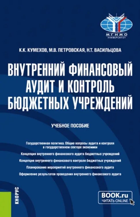 Бакалавриат Внутренний финансовый аудит и контроль бюджетных учреждений. Бакалавриат. Учебное пособие