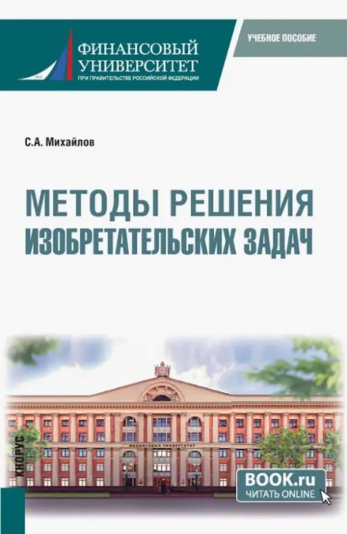 Бакалавриат. Магистратура Методы решения изобретательских задач. Учебное пособие
