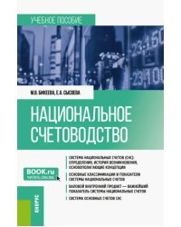 Национальное счетоводство. Учебное пособие