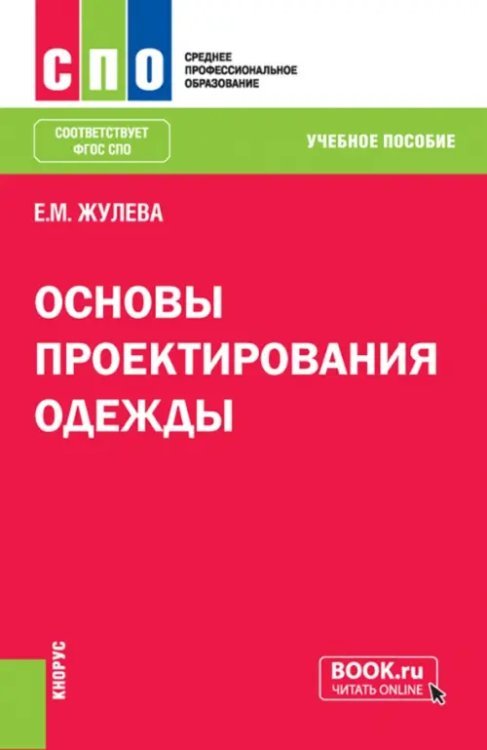 Среднее профессиональное образование (СПО) Основы проектирования одежды. Учебное пособие