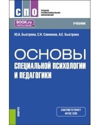 Основы специальной психологии и педагогики. Учебник
