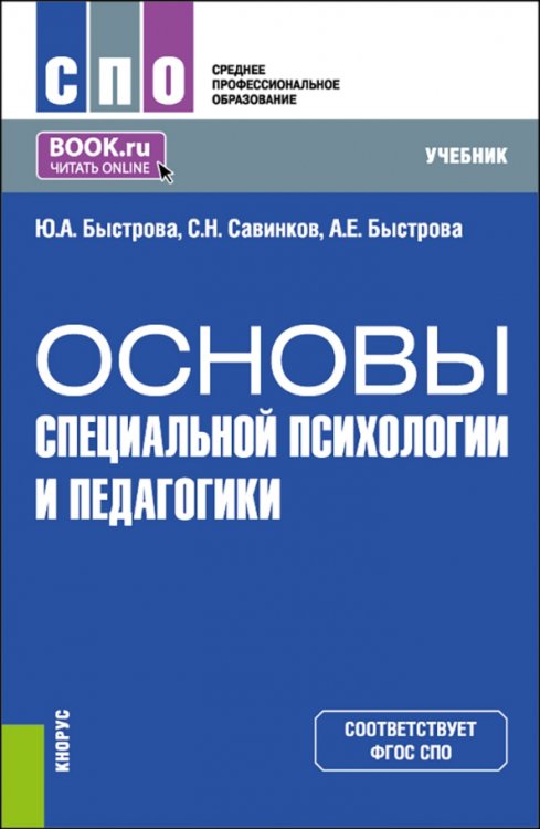 Среднее профессиональное образование (СПО) Основы специальной психологии и педагогики. Учебник