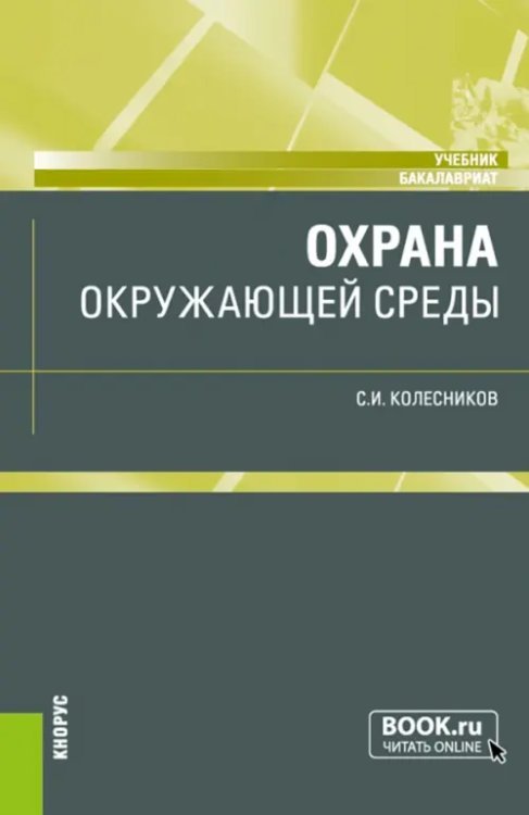 Бакалавриат Охрана окружающей среды. Учебник