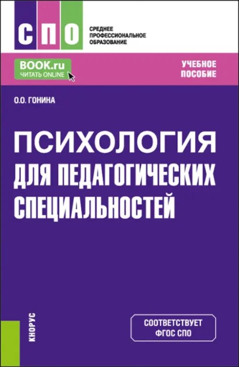 Среднее профессиональное образование (СПО) Психология для педагогических специальностей. Учебное пособие