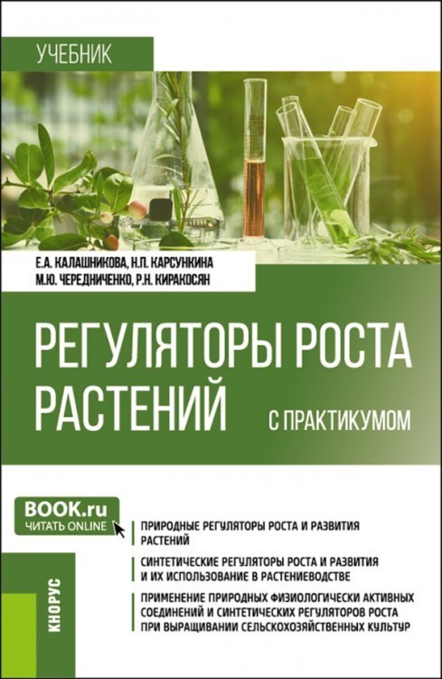 Бакалавриат Регуляторы роста растений с практикумом. Учебник