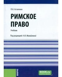 Римское право. Учебник