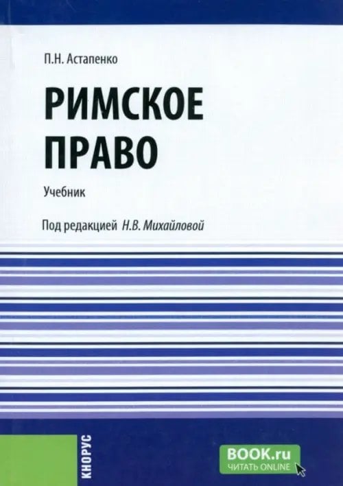 Бакалавриат и специалитет Римское право. Учебник