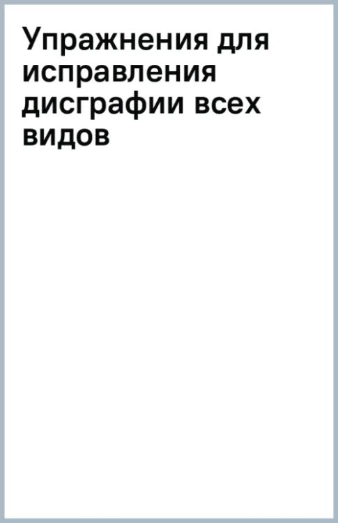 Уроки логопеда Упражнения для исправления дисграфии всех видов