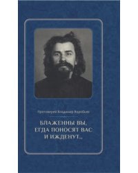 Блаженны вы, егда поносят вас и ижденут... Архимандрит Иоанн Крестьянкин в тюрьме и лагере