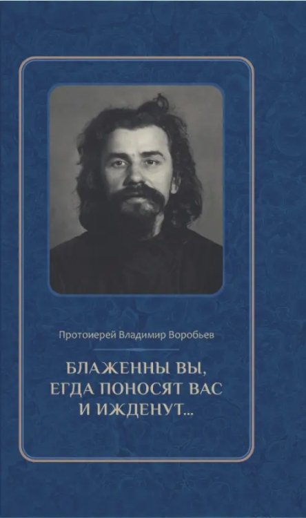 Блаженны вы, егда поносят вас и ижденут... Архимандрит Иоанн Крестьянкин в тюрьме и лагере Блаженны вы, егда поносят вас и ижденут... Архимандрит Иоанн Крестьянкин в тюрьме и лагере