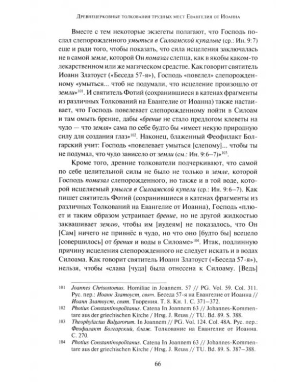 Дополнительное изображение книги «Древнецерковные толкования трудных мест Евангелия от Иоанна. Богословский анализ содержания»