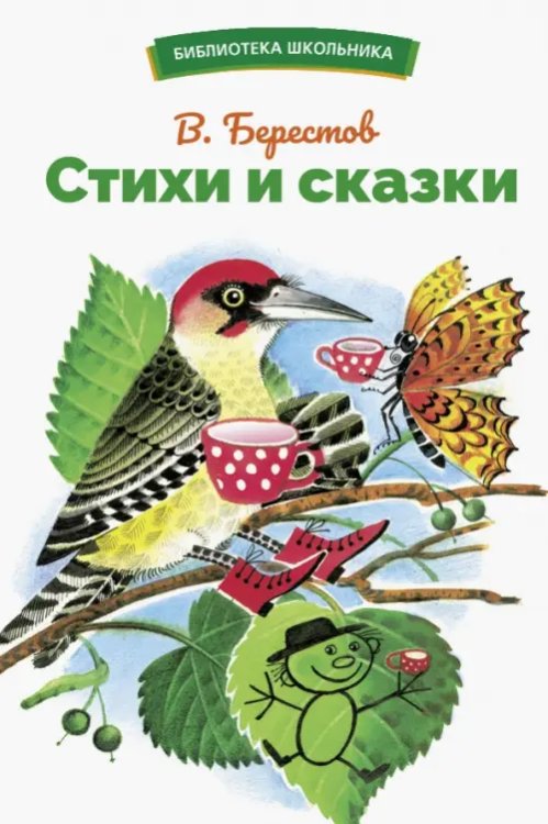Обложка книги «Стихи и сказки» — Берестов Валентин Дмитриевич, ISBN 9785995156130