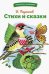 Обложка книги «Стихи и сказки» — Берестов Валентин Дмитриевич, ISBN 9785995156130