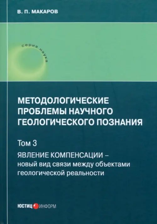Методологические проблемы научного геологического познания. Том 3 Методологические проблемы научного геологического познания. Том 3