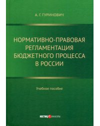 Нормативно-правовая регламентация бюджетного процесса в России