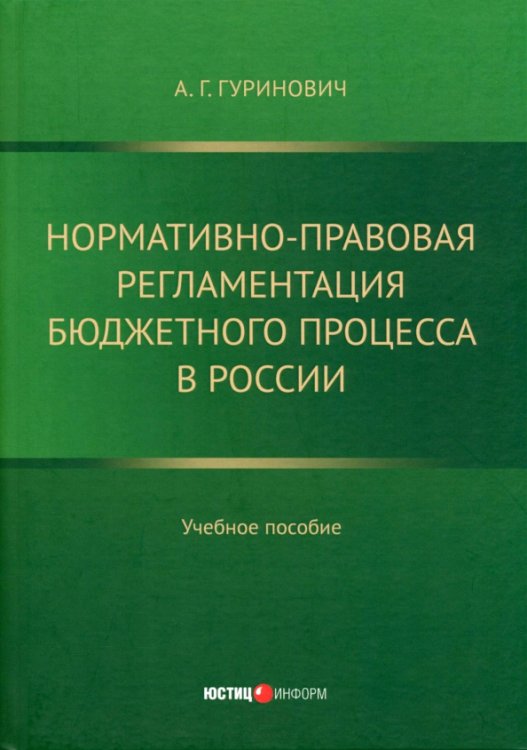 Нормативно-правовая регламентация бюджетного процесса в России Нормативно-правовая регламентация бюджетного процесса в России