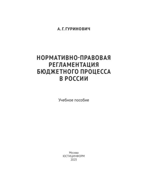 Нормативно-правовая регламентация бюджетного процесса в России
