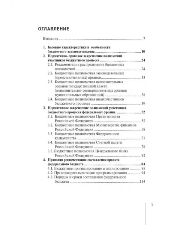 Нормативно-правовая регламентация бюджетного процесса в России