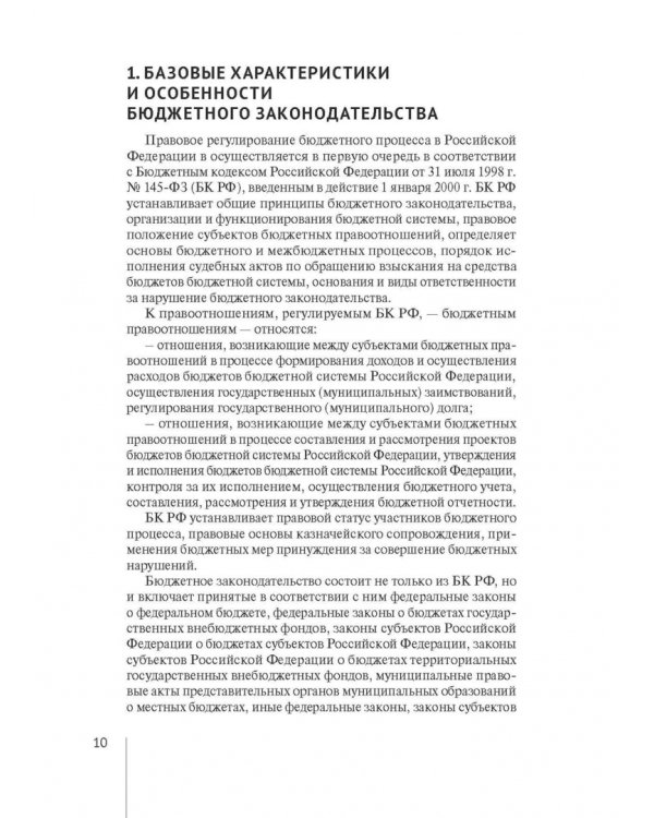 Нормативно-правовая регламентация бюджетного процесса в России