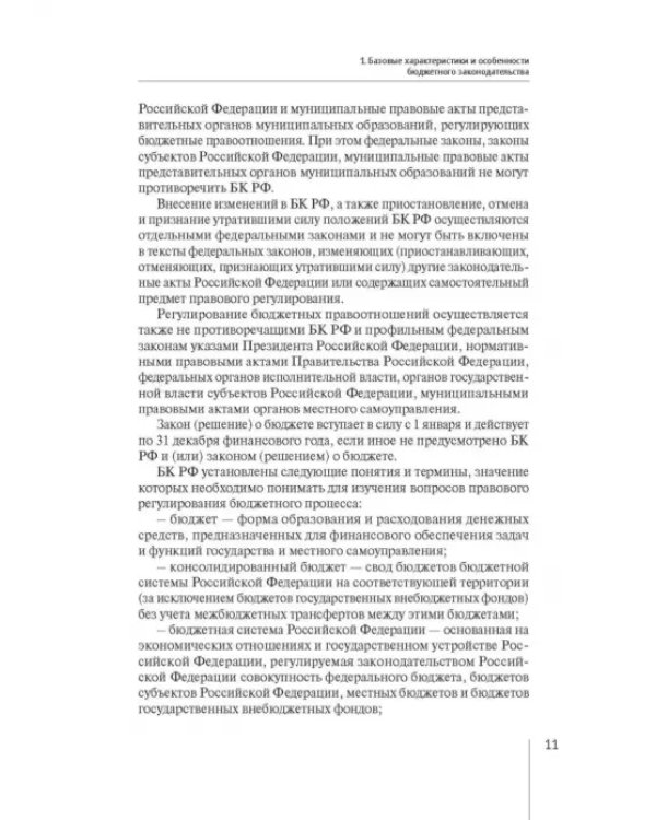 Нормативно-правовая регламентация бюджетного процесса в России