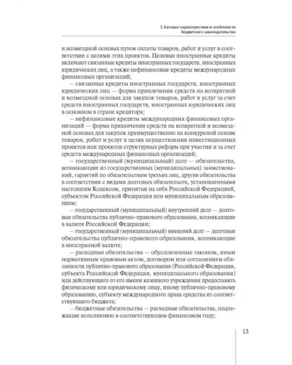 Нормативно-правовая регламентация бюджетного процесса в России