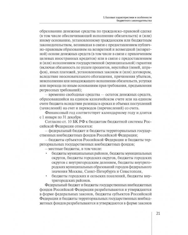 Нормативно-правовая регламентация бюджетного процесса в России