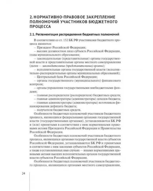 Нормативно-правовая регламентация бюджетного процесса в России