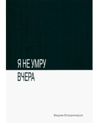 Я не умру вчера