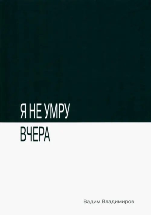 Я не умру вчера