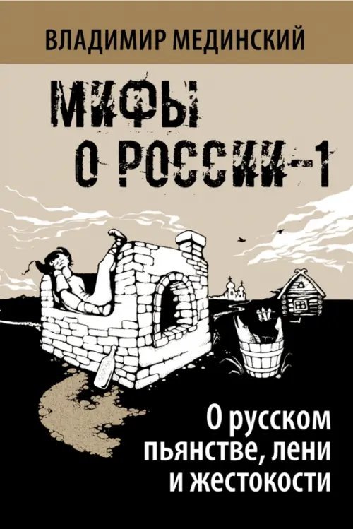 Мифы о России О русском пьянстве, лени и жестокости