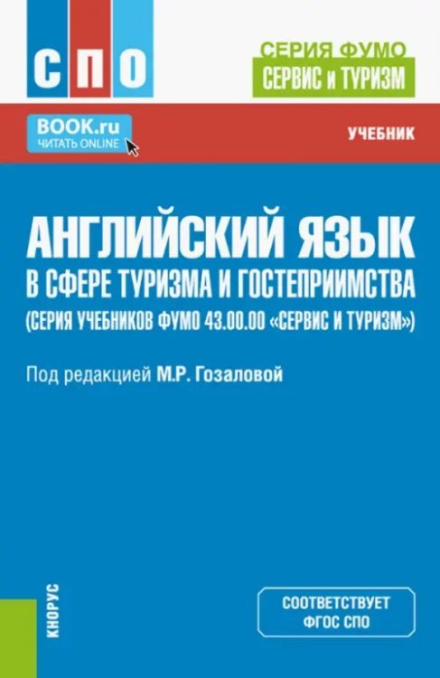Среднее профессиональное образование (СПО) Английский язык в сфере туризма и гостеприимства. Учебник
