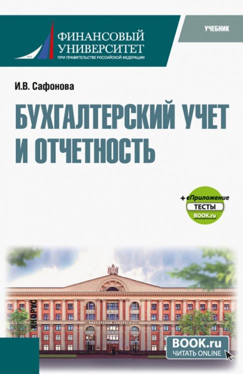 Бакалавриат. Магистратура Бухгалтерский учет и отчетность + еПриложение тесты. Бакалавриат, Магистратура. Учебник