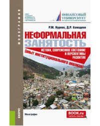 Неформальная занятость. Истоки, современное состояние и перспективы развития. Монография