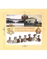 Царская семья в Тобольской ссылке 6 (19) августа 1917 - 20 (7) мая 1918