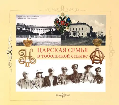 Царская семья в Тобольской ссылке 6 (19) августа 1917 - 20 (7) мая 1918 Царская семья в Тобольской ссылке 6 (19) августа 1917 - 20 (7) мая 1918