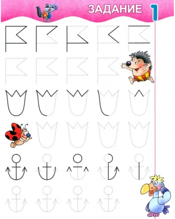 Прописи для детского сада. Дорисовываем по образцу. 3-5 лет