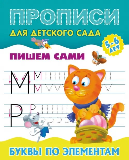 Прописи для детского сада. ПИШЕМ САМИ. 5-6 лет Буквы по элементам