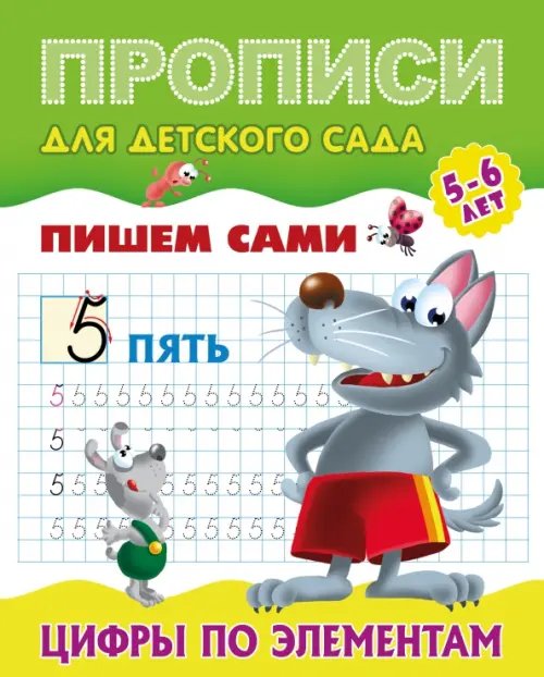 Прописи для детского сада. ПИШЕМ САМИ. 5-6 лет Цифры по элементам