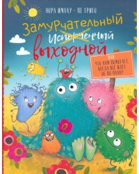 Замурчательный выходной, или Что нам помогает, когда всё идёт не по плану