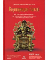 Корпорация Китай. Как адаптировать конкурентную стратегию вашей фирмы
