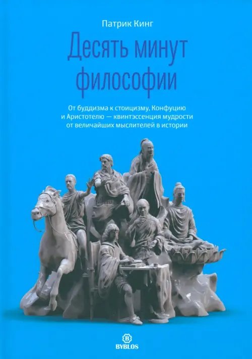 Обложка книги «Десять минут философии» — Кинг Патрик, ISBN 9785604956144