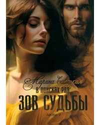 В поисках рая. Часть 1. Зов судьбы