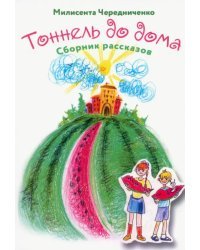 Туннель до дома. Сборник рассказов