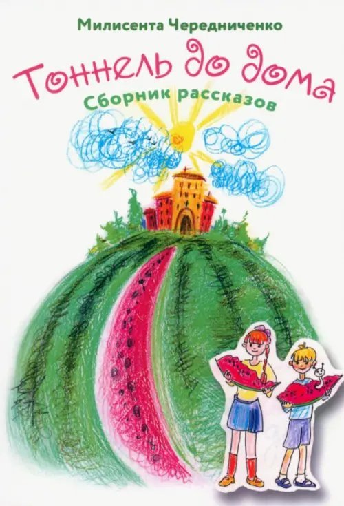 Туннель до дома. Сборник рассказов