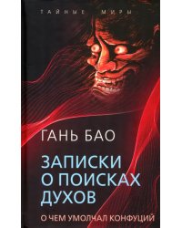 Записки о поисках духов. О чем не писал Конфуций